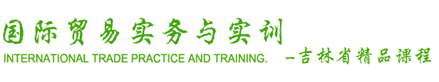 国际贸易实务